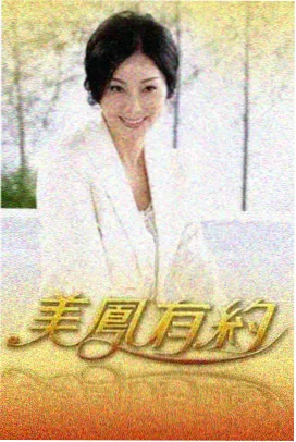 韩国户外真人秀韩式露营日记封面